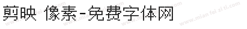 剪映 像素字体转换